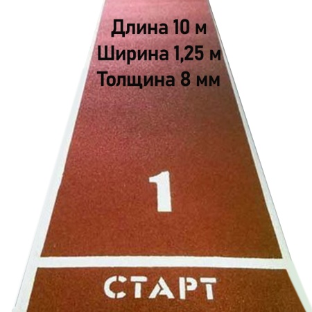 Купить Дорожка для разбега 10 м х 1,25 м. Толщина 8 мм в Бабаеве 