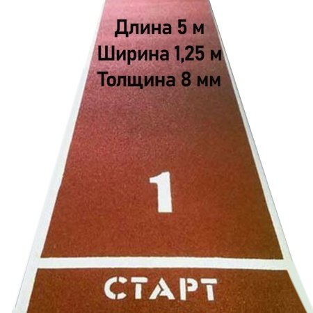 Купить Дорожка для разбега 5 м х 1,25 м. Толщина 8 мм в Бабаеве 